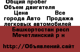  › Общий пробег ­ 190 000 › Объем двигателя ­ 2 000 › Цена ­ 490 000 - Все города Авто » Продажа легковых автомобилей   . Башкортостан респ.,Мечетлинский р-н